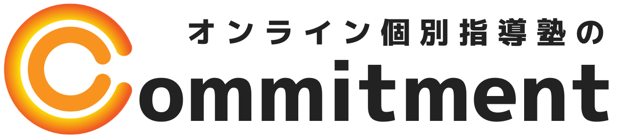 オンライン個別指導塾のCommitment